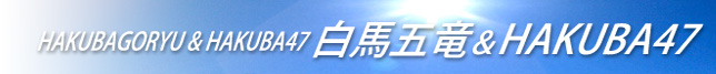 白馬五竜＆HAKUBA47スキー場