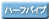 ハーフパイプ