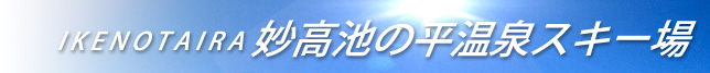 妙高池の平温泉スキー場