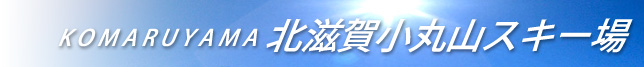 北志賀小丸山スキー場