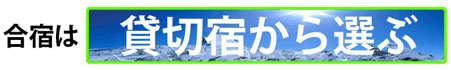 貸切宿から選ぶ