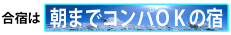 朝までコンパOKの宿