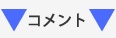 コメント