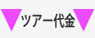 ツアー代金