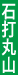 石打丸山