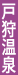戸狩温泉