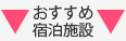 おすすめ宿泊施設