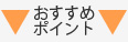 おすすめポイント